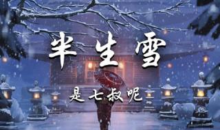 半身雪学生版歌词怎么写 半生雪学生版完整版